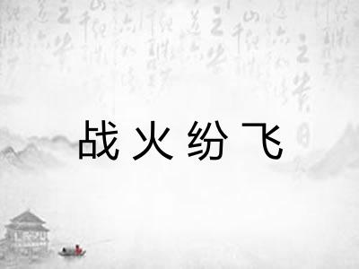 战火纷飞