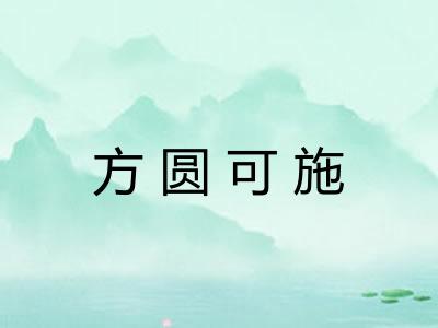 方圆可施