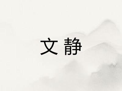 文静