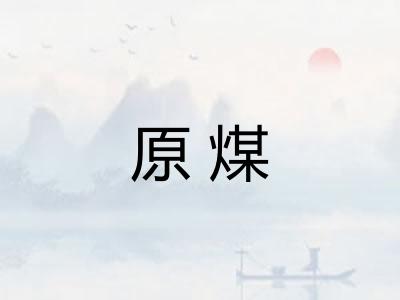 原煤
