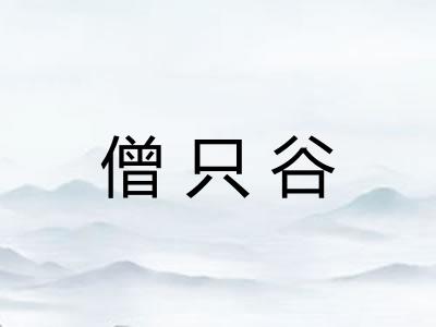 僧只谷
