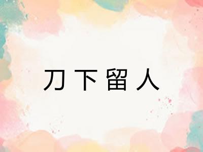 刀下留人