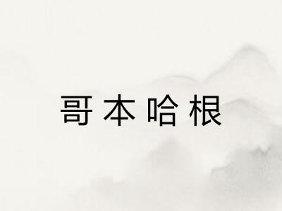 哥本哈根