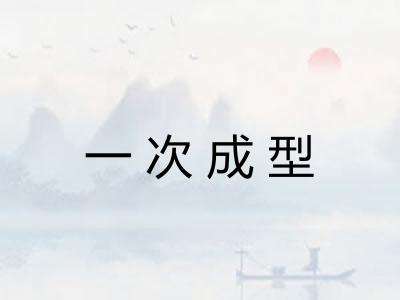 一次成型
