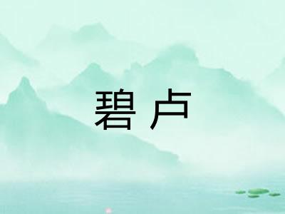 碧卢
