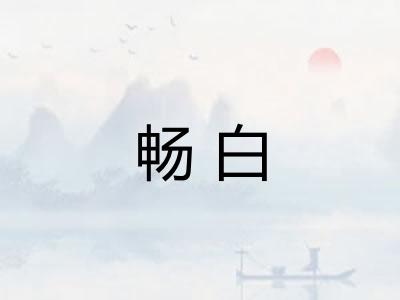 畅白