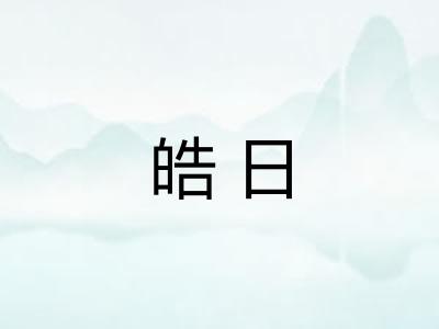 皓日