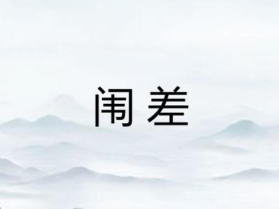 闱差