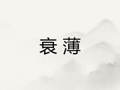 衰薄