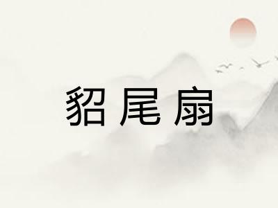 貂尾扇