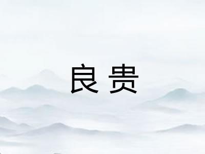 良贵