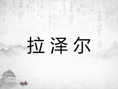 拉泽尔