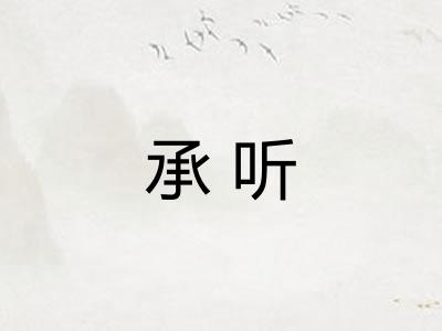 承听
