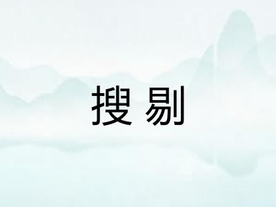 搜剔