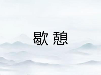 歇憩
