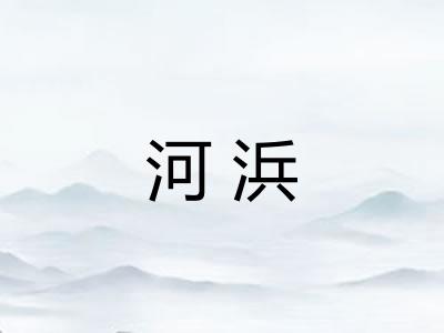 河浜