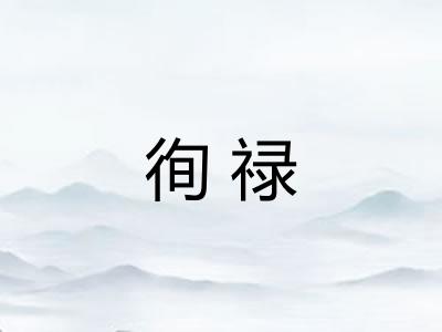 徇禄