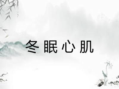 冬眠心肌