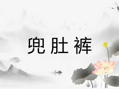兜肚裤
