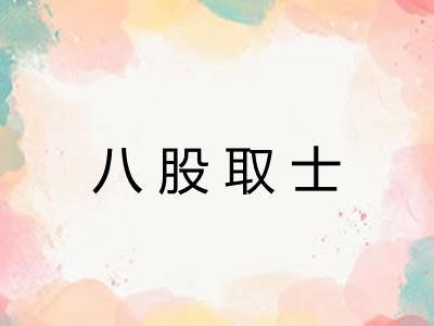 八股取士