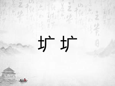 圹圹