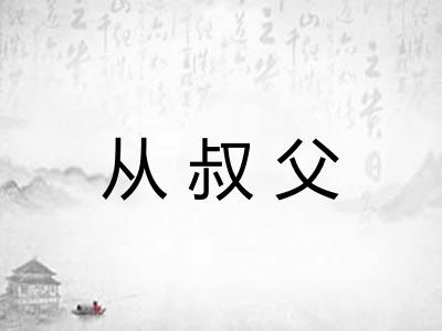 从叔父