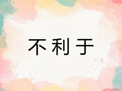 不利于