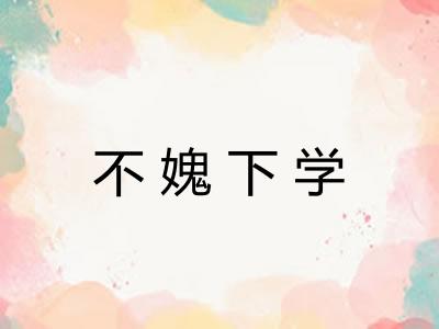 不媿下学