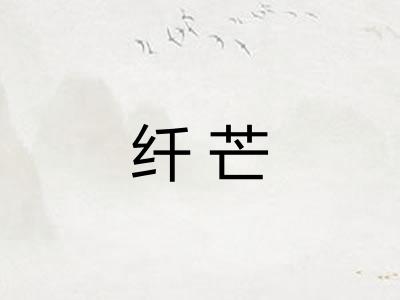 纤芒
