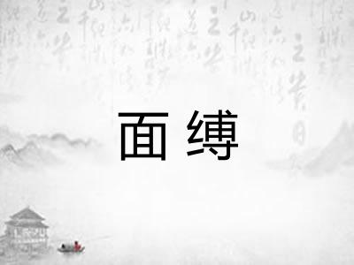 面缚