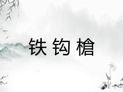 铁钩槍