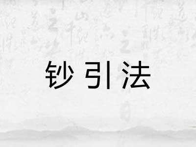 钞引法