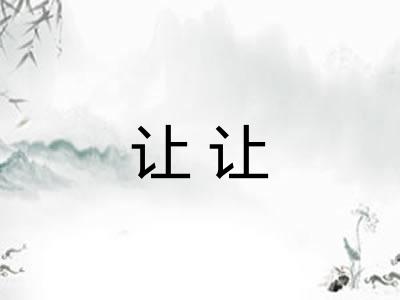 让让