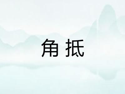 角抵