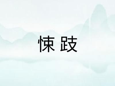 悚跂