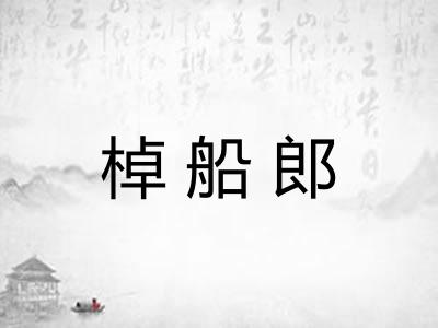 棹船郎