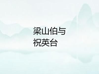 梁山伯与祝英台