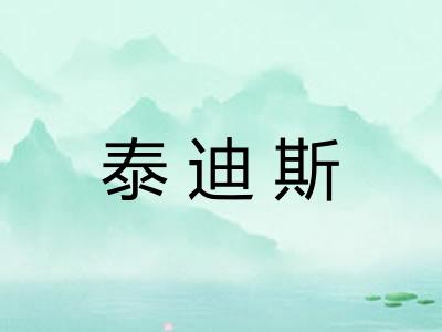 泰迪斯