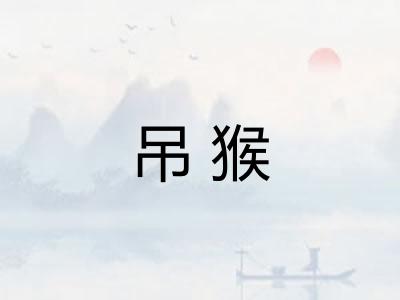 吊猴