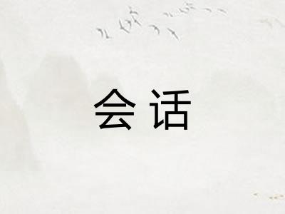 会话
