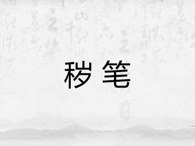 秽笔