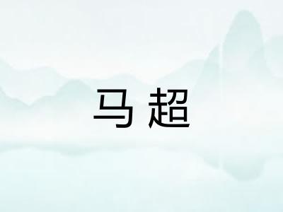 马超