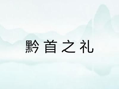 黔首之礼