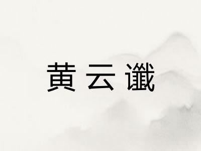 黄云谶