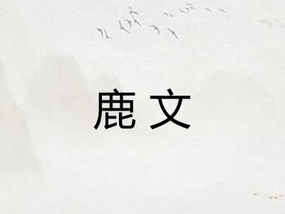 鹿文