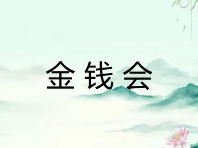 金钱会