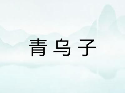 青乌子