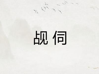 觇伺