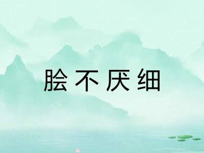 脍不厌细