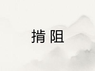 掯阻